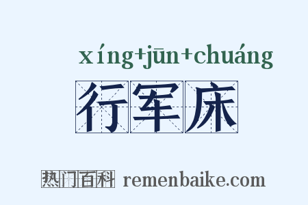 行军床是什么意思的图片